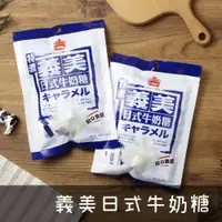 在飛比找iOPEN Mall優惠-【咕嚕雞】義美IMEI◆ 日式牛奶糖 特濃 軟糖 105g/