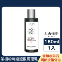 在飛比找PChome24h購物優惠-【tsaio上山採藥】茶樹粉刺速退散調理乳 180ml