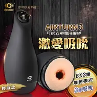 在飛比找蝦皮商城優惠-OTOUCH AIRTURN3 愛吞3 6X3頻 震動模式可