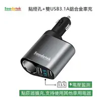 在飛比找有閑購物優惠-soodatek 點煙孔+雙USB3.1A車充 Takaya