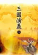 三國演義（下） (二手書)