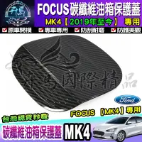 在飛比找蝦皮商城精選優惠-🍂現貨🍂Ford│福特│2019年後 Focus Mk4 碳