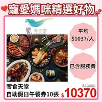 在飛比找PChome24h購物優惠-饗食天堂 自助美饌假日午餐券10張