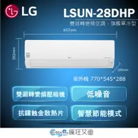 在飛比找蝦皮購物優惠-【😘E & D 😗 家電專售 】LG LSU28DHP/LS