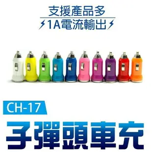 『時尚監控館』CH-17)子彈頭車充 5V1A USB充電頭 汽車用充電器 iPhone手機平板電腦mp3音箱通用