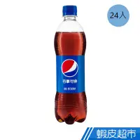 在飛比找蝦皮商城優惠-味丹 百事可樂600ml(24入/箱) 現貨 蝦皮直送 (部