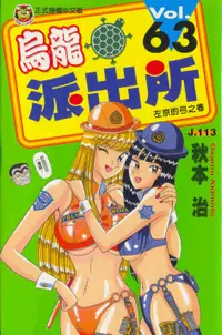 在飛比找誠品線上優惠-烏龍派出所 63