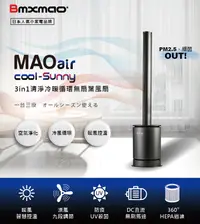 在飛比找樂天市場購物網優惠-現貨 日本 Bmxmao MAOair cool-Sunny