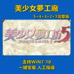 美少女夢工廠5+4+3+2+1 完整版 PM5中文版 合集 電腦PC單 機遊戲WIN7-10