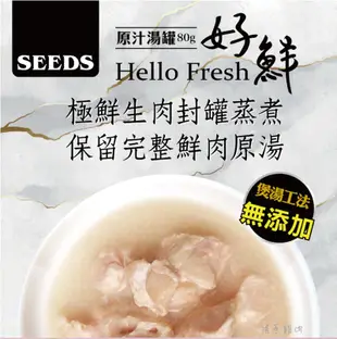 【SEEDS 惜時】Hello Fresh 好鮮 貓湯罐 80g 貓罐 貓罐頭 貓咪罐頭 貓 泰國 (10折)