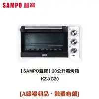 在飛比找蝦皮商城優惠-【SAMPO 聲寶】20公升電烤箱 KZ-XG20 [A級福