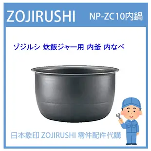 【現貨】日本象印 ZOJIRUSHI電子鍋象印日本原廠內鍋配件耗材內鍋內蓋  NP-ZC10 專用內鍋 內蓋