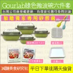 【懶惰姐減醣美食研究社】日本 GOURLAB 神奇微波碗 綠色 6件組 微波 烹調盒 微波爐 保鮮盒 烹調盒 便當 現貨