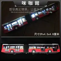 在飛比找Yahoo!奇摩拍賣優惠-（咪咖）玩具車長公交車玩具雙節巴士合金車語音聲光公共汽車模型