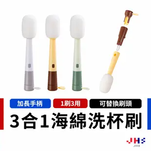 【JHS】海綿奶瓶洗杯刷 杯刷 洗杯刷 海綿刷 奶瓶刷 瓶刷 清潔刷 3合1 杯子刷 麥克風 洗杯 保溫杯刷 長柄杯刷