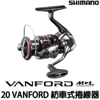 在飛比找蝦皮購物優惠-源豐釣具 SHIMANO 20 SHIMANO VANFOR