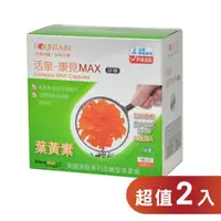 在飛比找ETMall東森購物網優惠-【永信活泉】康見MAX膠囊60粒(葉黃素膠囊)X2組，泰陽