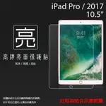 亮面螢幕保護貼 APPLE 蘋果 IPAD PRO 2017/AIR3 2019 10.5吋 平板保護貼 軟性 亮貼 亮面貼 保護膜