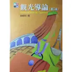 [BOOKNET博客網書店] «庫藏全新書»觀光導論 揚智出版 原價：380  特惠價：239