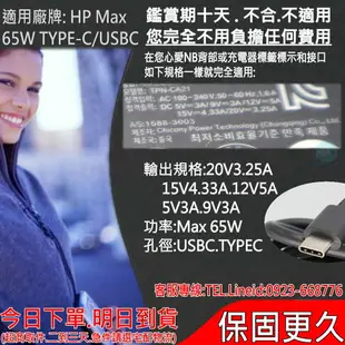 HP 65W USBC TYPE-C 充電器適用 惠普 Spectre X360 15-BL 15-CH 系列 15-BL012dx,15-BL112dx,,15-BL152nr,15-BL075nr,,15-CH011dx,15-CH011r,15-CH075nr,15-CH012nr,Elitebook X360 1030 G2,1040 G4,840 G5,1040 G5,1040 G6,1020 G2, 440 G1,11 G3