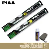 在飛比找蝦皮商城優惠-PIAA TESLA MODEL X 日本矽膠撥水雨刷 26