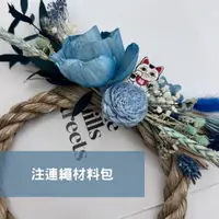 在飛比找蝦皮購物優惠-注連繩材料包 新春材料包 祈福新春掛飾 正月繩 稻草圈 花圈