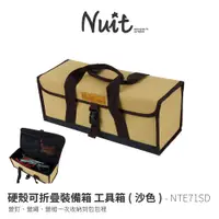 在飛比找蝦皮商城優惠-努特NUIT NTE71SD 硬殼可折疊裝備箱 沙色 工具包