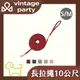 ppark Vintage-長拉繩 10公尺 S/M號