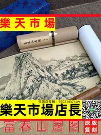 在飛比找樂天市場購物網優惠-黃公望 富春山居圖全長卷高清真跡復制山水墨畫微噴古畫臨摹宣紙