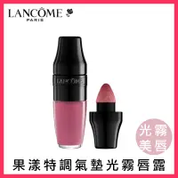 在飛比找蝦皮商城優惠-LANCOME 蘭蔻 果漾特調氣墊光霧唇露 6.2ml(te