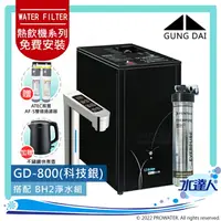 在飛比找樂天市場購物網優惠-宮黛GUNG DAI櫥下型觸控式三溫飲水機/熱飲機GD800