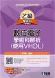乙級數位電子學術科解析（使用VHDL）（2023最新版）