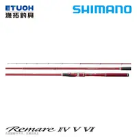 在飛比找蝦皮商城優惠-SHIMANO 17 REMARE [漁拓釣具] [大物磯釣