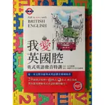 【繁】我愛英國腔 英式英語發音特訓（附光碟）｜眾文圖書｜英文｜英語｜英國英語｜英式英文｜BRITISH ENGLISH