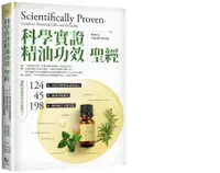 在飛比找誠品線上優惠-科學實證精油功效聖經: 124篇全球芳療專家認證論文+45種