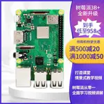 【新店鉅惠】樹莓派3代B型3B型4核開發板RASPBERRY PI 3B海量資料外殼套件