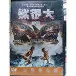 影音大批發-M05-033-正版DVD-電影【鯊很大】-奪命雙頭鯊再創血腥高峰(直購價)