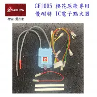 在飛比找Yahoo!奇摩拍賣優惠-高雄 熱水器零件 櫻花 熱水器 GH1005 電子IC控制器