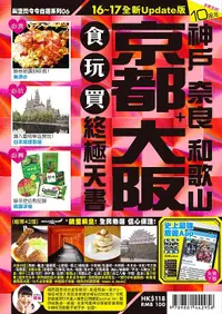 在飛比找誠品線上優惠-京都+大阪 神戶 奈良 和歌山食玩買終極天書 (2016-1