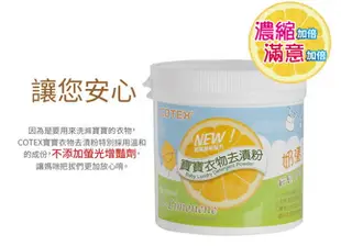 COTEX 可透舒寶寶衣物去漬粉450g【悅兒園婦幼生活館】