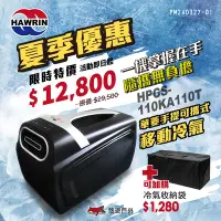 在飛比找Yahoo奇摩購物中心優惠-HAWRIN 華菱 手提可攜式移動冷氣 HPCS-110KA