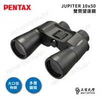 在飛比找PChome24h購物優惠-PENTAX JUPITER 10x50 雙筒望遠鏡(公司貨