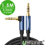 【綠聯】1.5M 3.5MM 音源傳輸線 L型 BRAID版