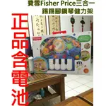 可愛動物費雪FISHER PRICE三合一遊戲墊/踢踢腳鋼琴/健力架/玩具健身架/踏琴