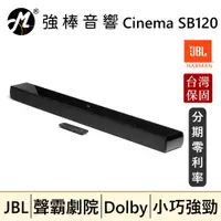 在飛比找蝦皮購物優惠-🔥公司貨🔥 JBL Cinema SB120 2.0聲道 單