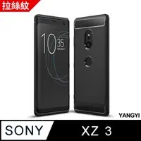 在飛比找PChome24h購物優惠-【YANGYI揚邑】SONY Xperia XZ3 拉絲紋碳