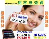 在飛比找Yahoo!奇摩拍賣優惠-KYOCERA 京瓷 相容碳粉匣 紅色 TK-520 M 適
