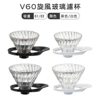 在飛比找蝦皮商城精選優惠-HARIO 新款 V60旋風玻璃濾杯 日本製 VDGR-01