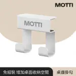 【MOTTI】桌邊掛勾(增加桌面收納空間)