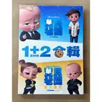 寶貝老闆1+2 合輯DVD THE BOSS BABY 1+2 台灣正版全新111/1/14發行